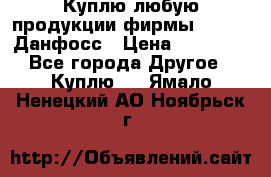 Куплю любую продукции фирмы Danfoss Данфосс › Цена ­ 60 000 - Все города Другое » Куплю   . Ямало-Ненецкий АО,Ноябрьск г.